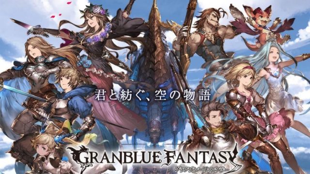 絶対にハマる神ゲームアプリ グランブルーファンタジー グラブル K Games 絶対にハマる神ゲームアプリ紹介所